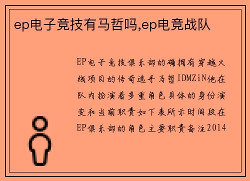 ep电子竞技有马哲吗,ep电竞战队