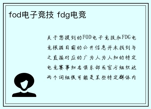 fod电子竞技 fdg电竞