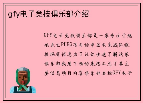 gfy电子竞技俱乐部介绍