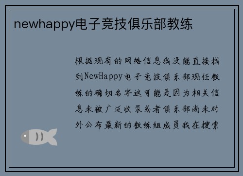 newhappy电子竞技俱乐部教练