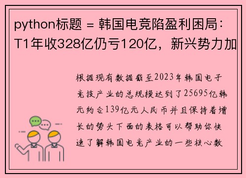 python标题 = 韩国电竞陷盈利困局：T1年收328亿仍亏120亿，新兴势力加速挑战电竞霸主