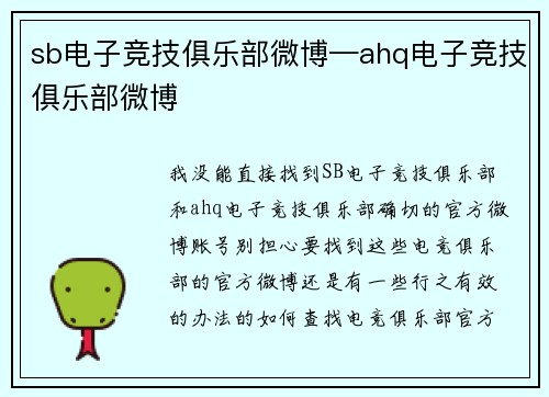 sb电子竞技俱乐部微博—ahq电子竞技俱乐部微博
