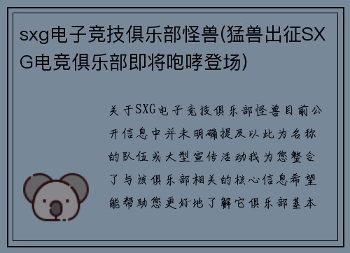 sxg电子竞技俱乐部怪兽(猛兽出征SXG电竞俱乐部即将咆哮登场)