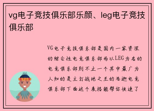 vg电子竞技俱乐部乐颜、leg电子竞技俱乐部