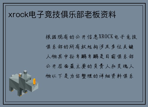 xrock电子竞技俱乐部老板资料