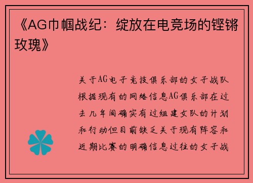 《AG巾帼战纪：绽放在电竞场的铿锵玫瑰》