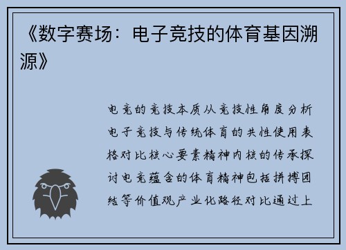 《数字赛场：电子竞技的体育基因溯源》