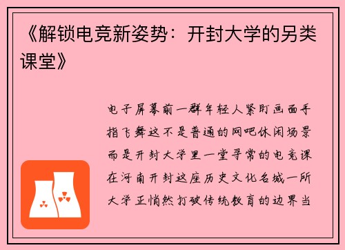 《解锁电竞新姿势：开封大学的另类课堂》